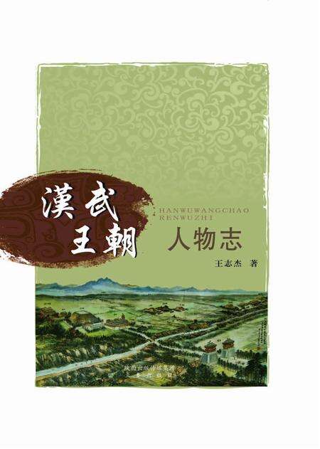 《汉武王朝人物志》.pdf电子版_陕西省志缩略图