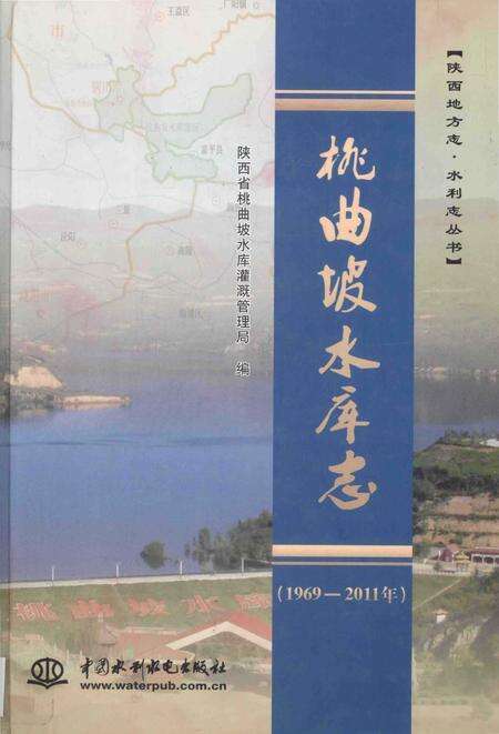 《桃曲坡水库志》.pdf电子版_陕西省志缩略图