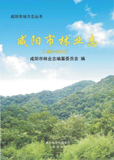 《咸阳市林业志》.pdf电子版_陕西省志缩略图