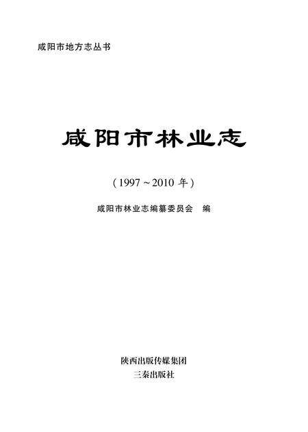 《咸阳市林业志》.pdf电子版_陕西省志预览图1