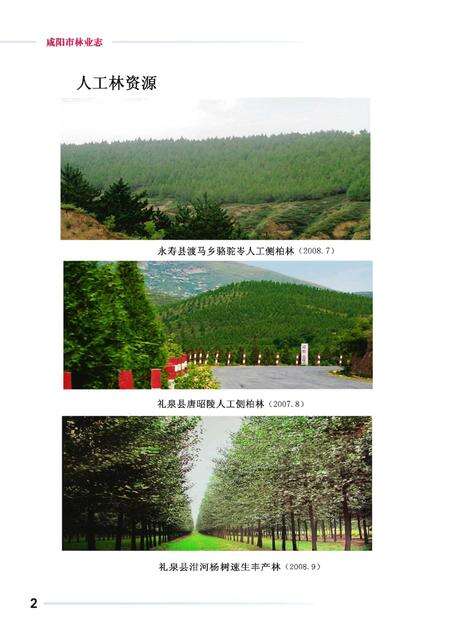 《咸阳市林业志》.pdf电子版_陕西省志预览图5