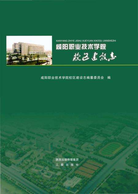 《咸阳职业技术学院校区建设志》.pdf电子版_陕西省志缩略图