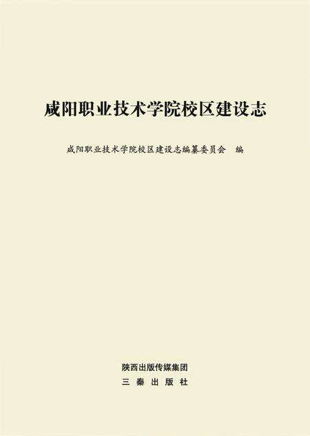 《咸阳职业技术学院校区建设志》.pdf电子版_陕西省志预览图1