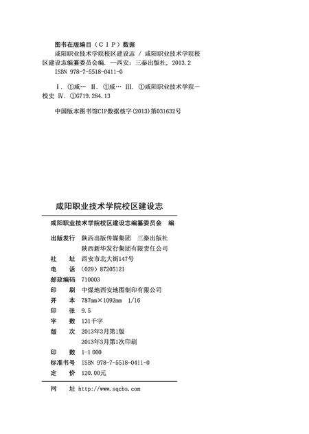 《咸阳职业技术学院校区建设志》.pdf电子版_陕西省志预览图2