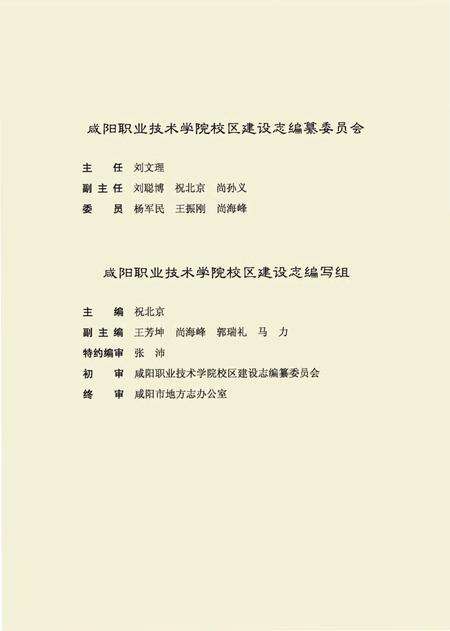 《咸阳职业技术学院校区建设志》.pdf电子版_陕西省志预览图3