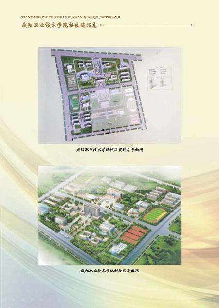 《咸阳职业技术学院校区建设志》.pdf电子版_陕西省志预览图5