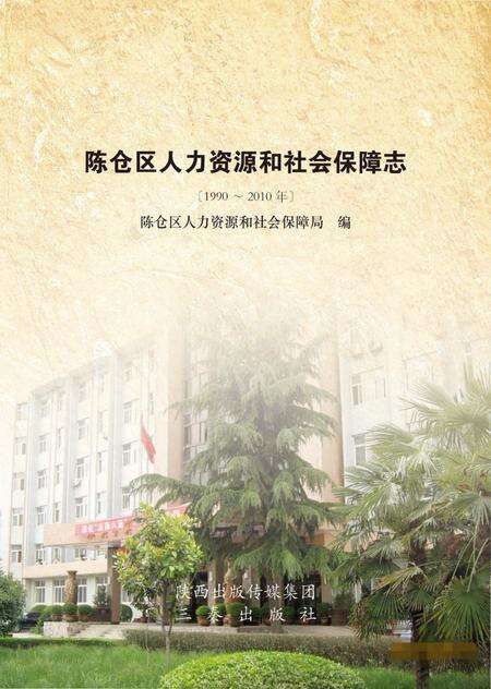 《陈仓区人力资源和社会保障志》.pdf电子版_陕西省志预览图1
