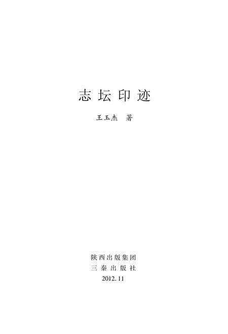 《志坛印迹》.pdf电子版_陕西省志缩略图