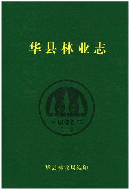 《华县林业志》.pdf电子版_陕西省志缩略图