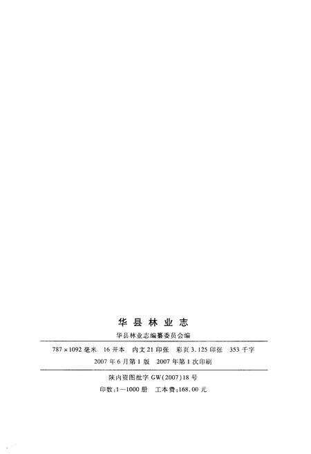 《华县林业志》.pdf电子版_陕西省志预览图2