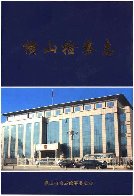 《横山检察志》.pdf电子版_陕西省志缩略图