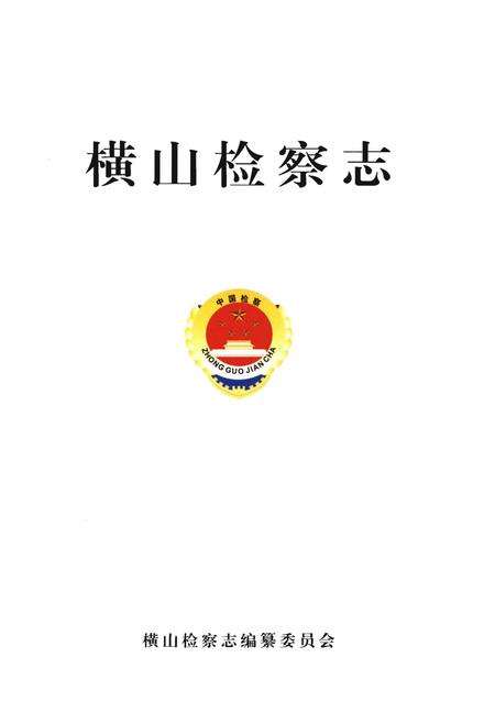 《横山检察志》.pdf电子版_陕西省志预览图1