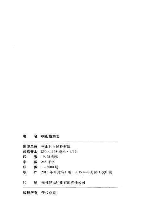 《横山检察志》.pdf电子版_陕西省志预览图2