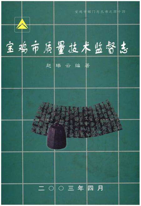 《宝鸡市质量技术监督志》.pdf电子版_陕西省志缩略图