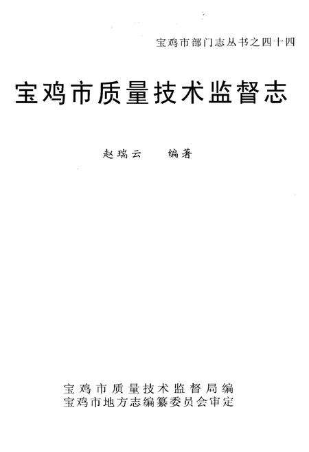 《宝鸡市质量技术监督志》.pdf电子版_陕西省志预览图1