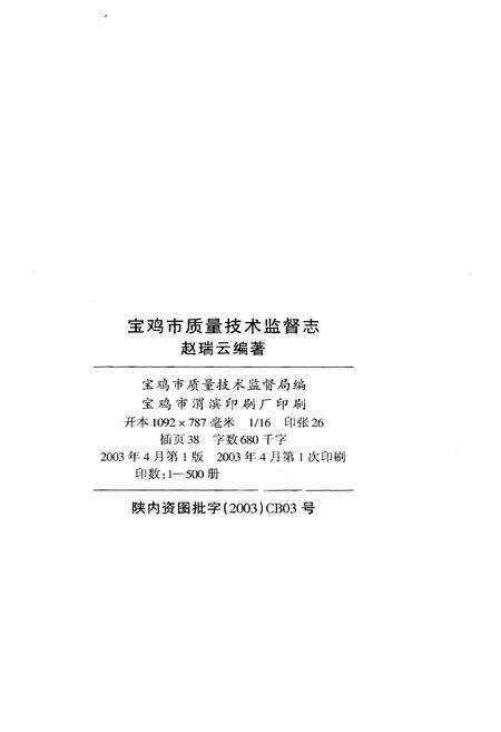 《宝鸡市质量技术监督志》.pdf电子版_陕西省志预览图2