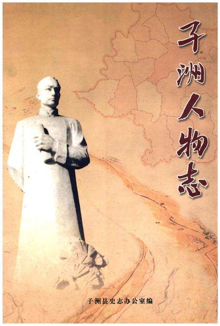 《子洲人物志》.pdf电子版_陕西省志缩略图