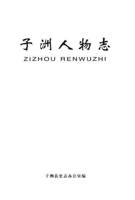 《子洲人物志》.pdf电子版_陕西省志预览图1