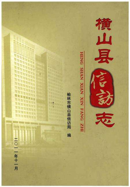 《横山县信访志》.pdf电子版_陕西省志缩略图