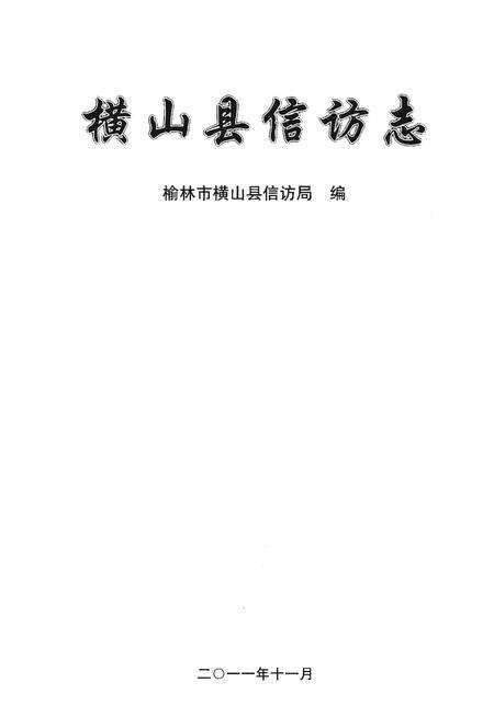 《横山县信访志》.pdf电子版_陕西省志预览图1