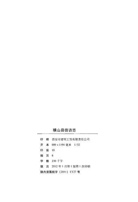《横山县信访志》.pdf电子版_陕西省志预览图2
