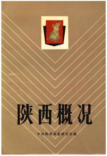 《陕西概况》.pdf电子版_陕西省志缩略图