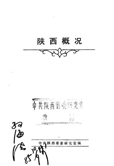 《陕西概况》.pdf电子版_陕西省志预览图1