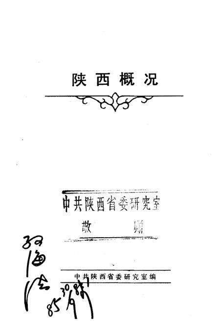 《陕西概况》.pdf电子版_陕西省志预览图2