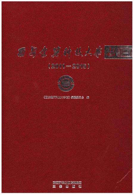 《西安建筑科技大学志（2011 – 2015）》.pdf电子版_陕西省志缩略图