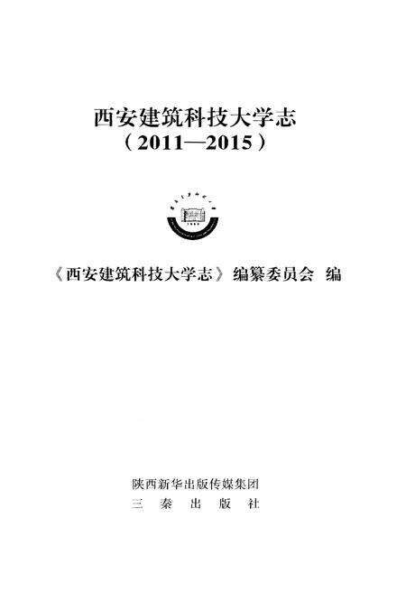 《西安建筑科技大学志（2011 – 2015）》.pdf电子版_陕西省志预览图1