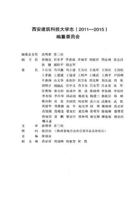 《西安建筑科技大学志（2011 – 2015）》.pdf电子版_陕西省志预览图3