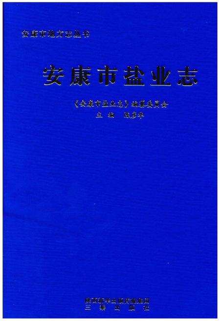 《安康市盐业志》.pdf电子版_陕西省志缩略图