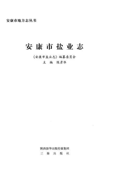 《安康市盐业志》.pdf电子版_陕西省志预览图1