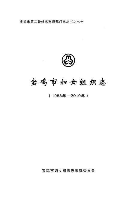 《宝鸡市妇女组织志(1988年-2010年)》.pdf电子版_陕西省志预览图1