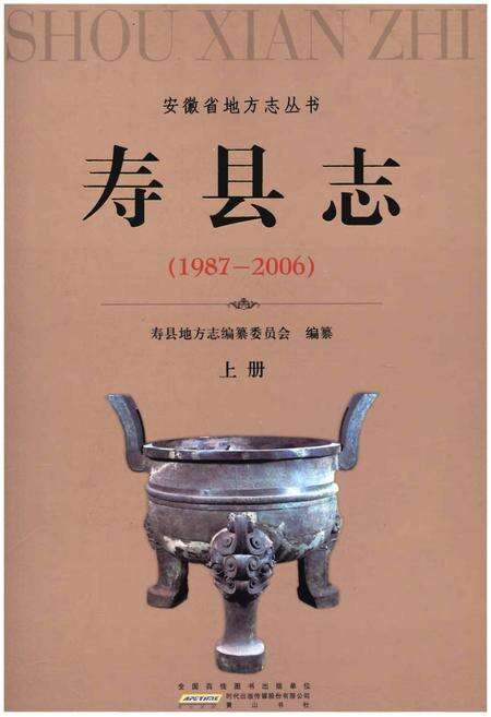 《寿县志(1987-2006)上册》.pdf电子版_陕西省志缩略图