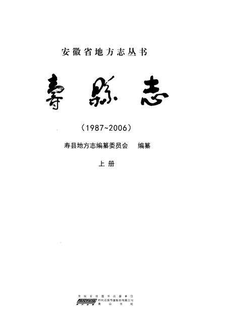 《寿县志(1987-2006)上册》.pdf电子版_陕西省志预览图1