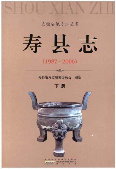 《寿县志(1987-2006)》.pdf电子版_陕西省志缩略图