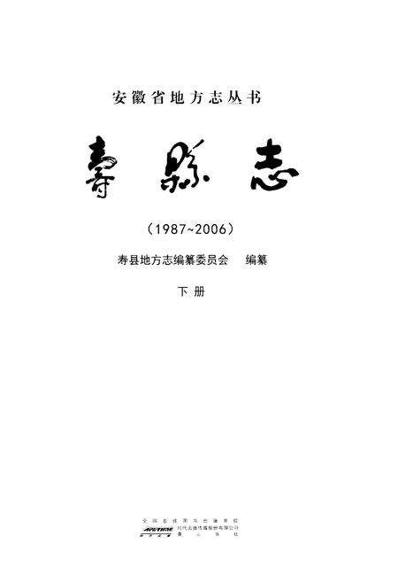 《寿县志(1987-2006)》.pdf电子版_陕西省志预览图1