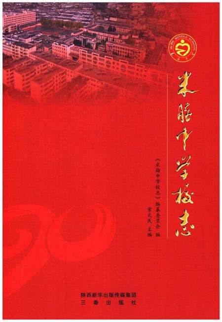 《米脂中学校志》.pdf电子版_陕西省志缩略图