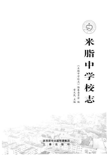 《米脂中学校志》.pdf电子版_陕西省志预览图1