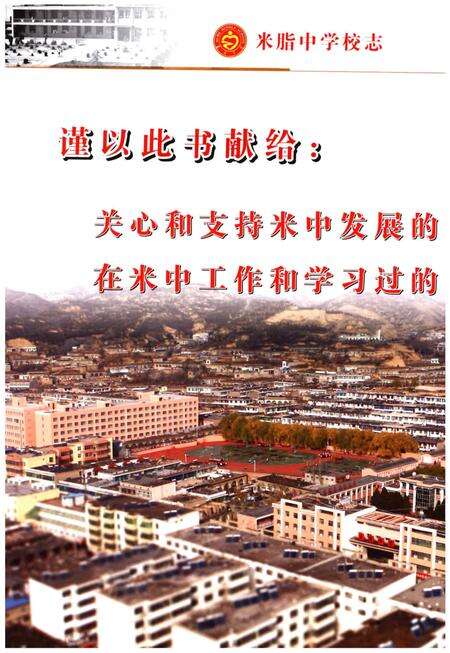 《米脂中学校志》.pdf电子版_陕西省志预览图4
