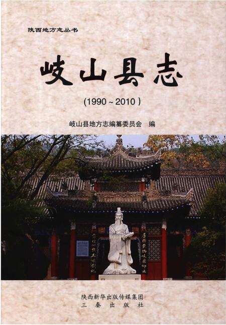 《岐山县志（1990-2010）》.pdf电子版_陕西省志缩略图