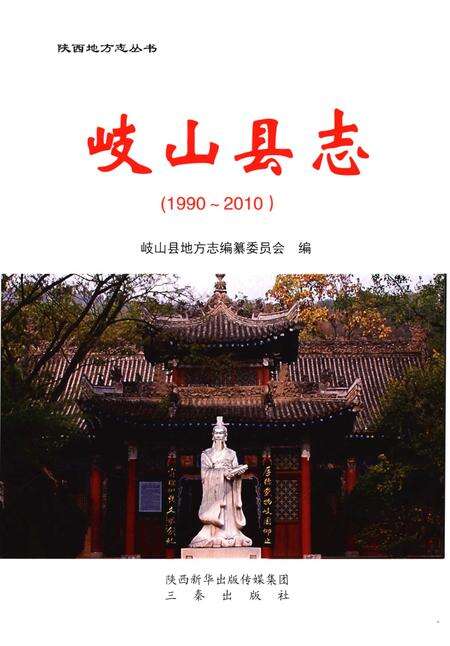 《岐山县志（1990-2010）》.pdf电子版_陕西省志预览图1
