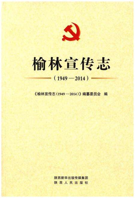 《榆林宣传志（1949-2014）》.pdf电子版_陕西省志缩略图