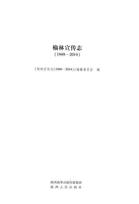 《榆林宣传志（1949-2014）》.pdf电子版_陕西省志预览图1
