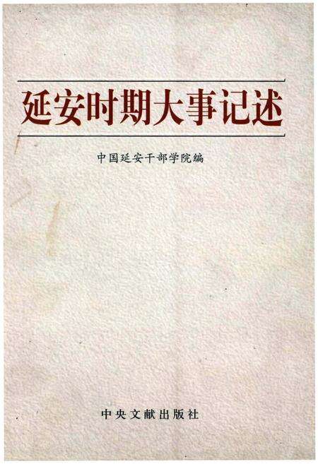 《延安时期大事记述》.pdf电子版_陕西省志缩略图