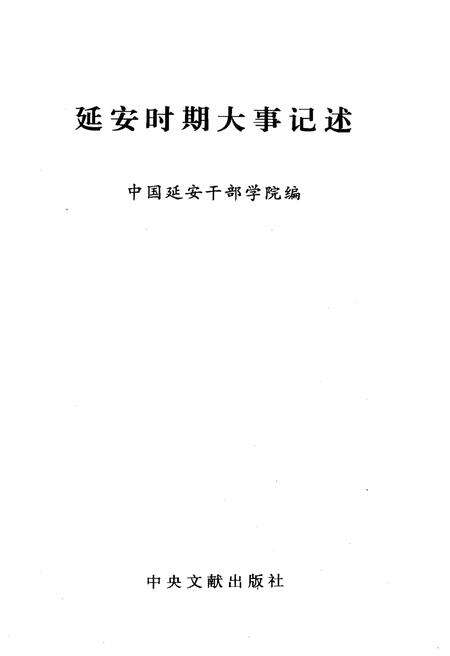 《延安时期大事记述》.pdf电子版_陕西省志预览图1