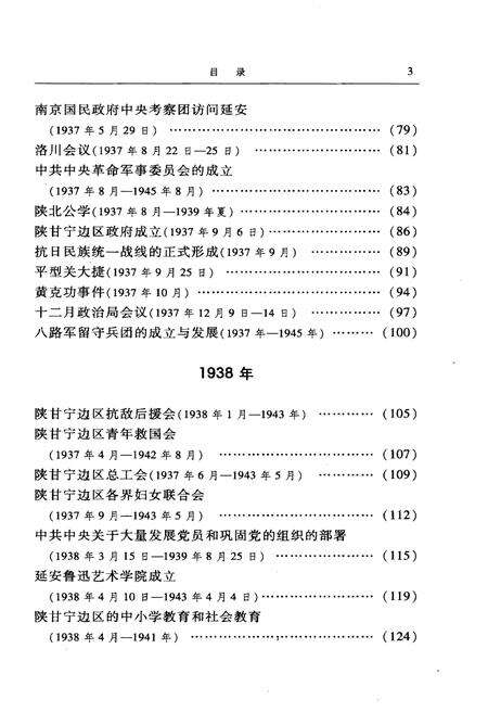 《延安时期大事记述》.pdf电子版_陕西省志预览图5