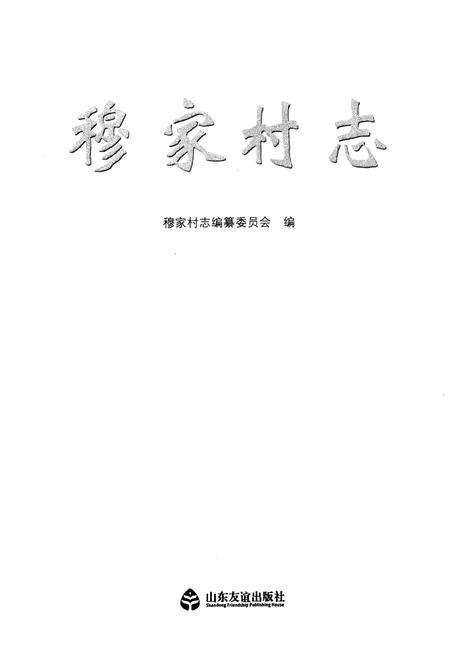 《穆家村志》.pdf电子版_陕西省志预览图1