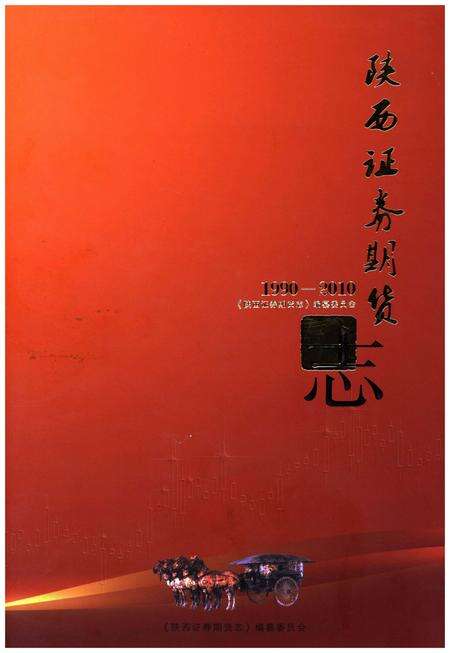 《陕西证券期货志1990-2010》.pdf电子版_陕西省志